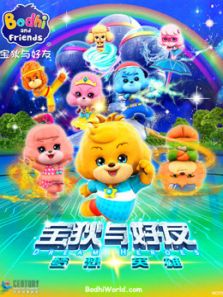 宝狄与好友 第四季