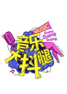 音乐大抖腿