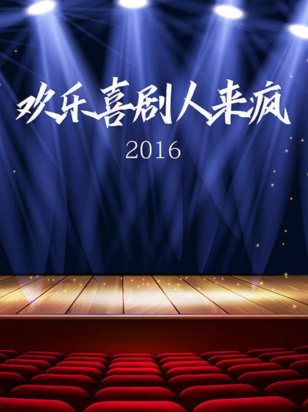 欢乐喜剧人来疯2016