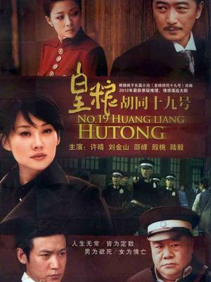 皇粮胡同十九号