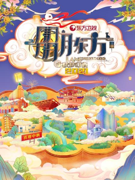 东方中秋梦幻夜2021