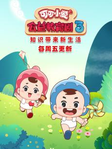 可可小爱公益教育剧 第三季