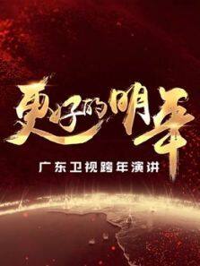 广东更好的明年跨年演讲