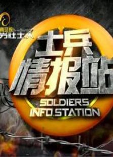 士兵情报站