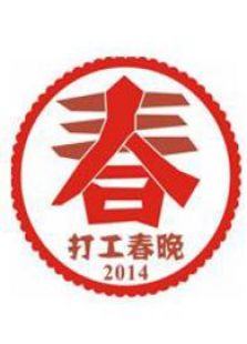 2014打工春晚