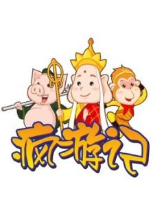 疯游记