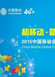 2015中国移动全球合作伙伴大会