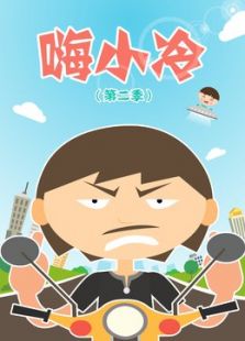 嗨小冷 第二季
