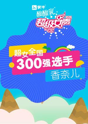 超级女声全国300强选手:香奈儿
