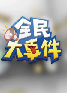 全民大事件