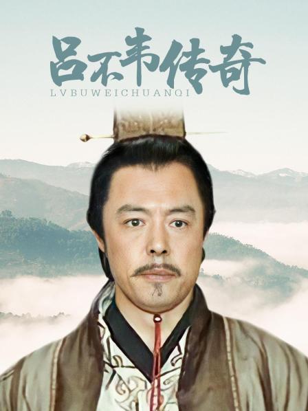 吕不韦传奇