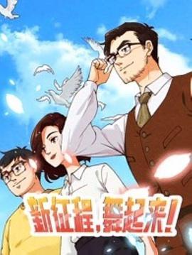 新征程，舞起来