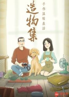造物集 第二季