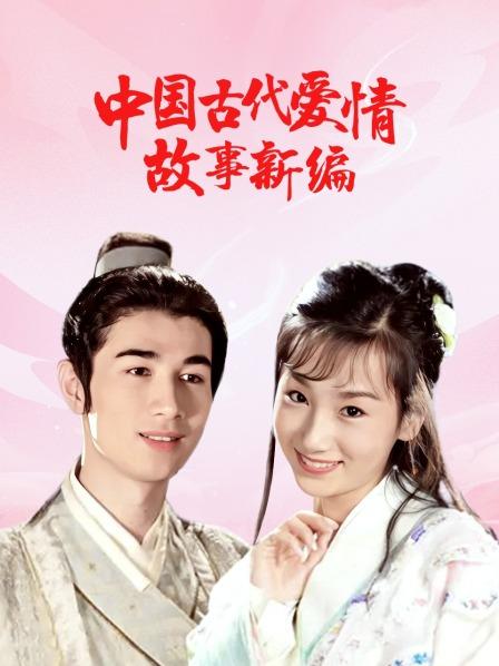 中国古代爱情故事新编