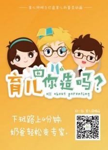 育儿你造吗 第三季