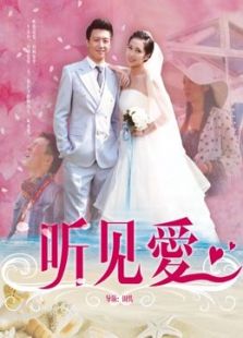 听见爱