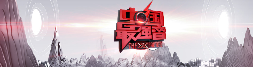 中国最强音完