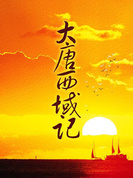 大唐西域记