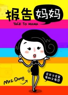报告妈妈