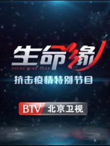 生命缘抗击疫情特别节目