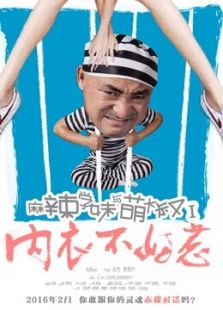 麻辣学妹与萌大叔Ⅰ:内衣不好惹