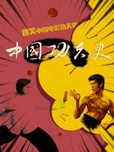 中国功夫史 第三季