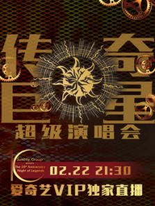 Suncity超魔幻传奇巨星亚洲演唱会