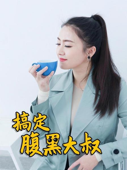 搞定腹黑大叔