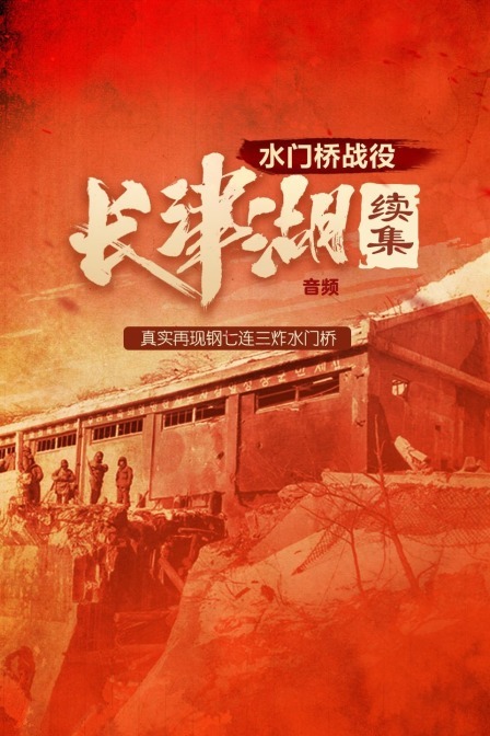 长津湖续:水门桥战役音频