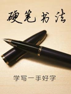 硬笔书法