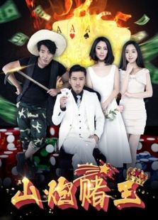 山炮赌王