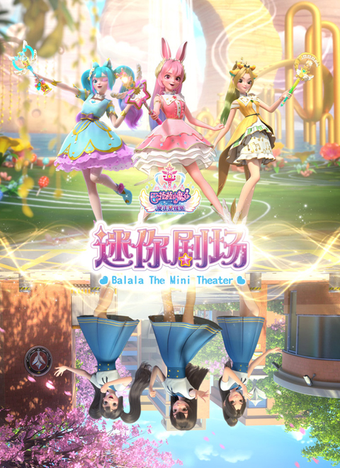 巴啦啦小魔仙之魔法星缘堡迷你