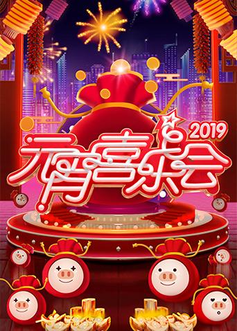 2019湖南元宵喜乐会
