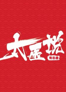 太医说