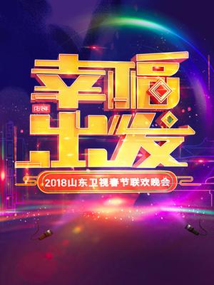 山东2018春晚