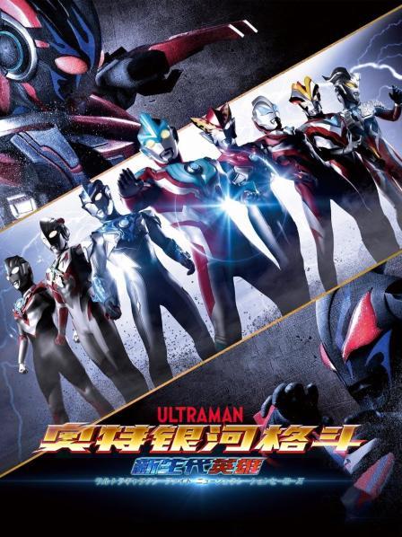 奥特银河格斗:新生代英雄