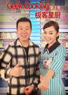 极客星厨 第二季
