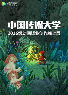 中国传媒大学2020年毕设合集