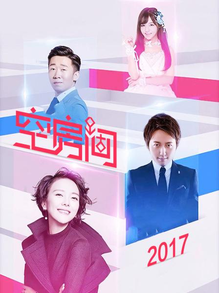 空房间2017