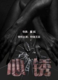 心锈