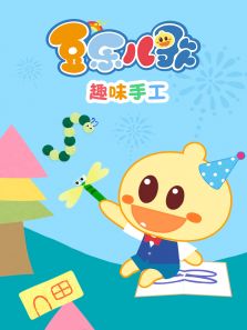豆乐儿歌趣味手工