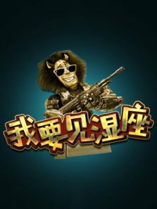 我要见湿座