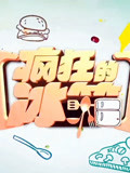 疯狂的冰箱