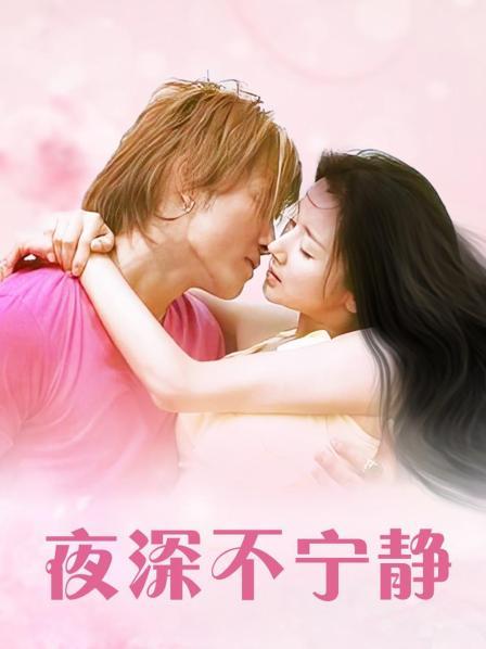 夜深不宁静