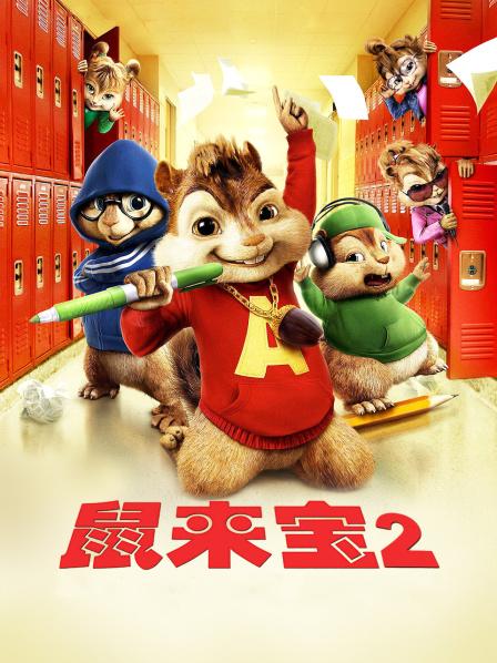 鼠来宝2