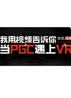 搜狐视频VR大会