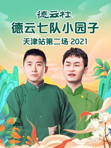德云社德云七队小园子天津站第二场