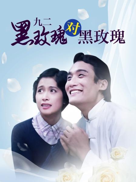 九二黑玫瑰对黑玫瑰