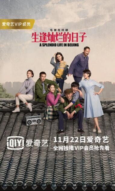 生逢灿烂的日子