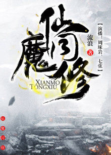 仙魔同修有声书 第二部
